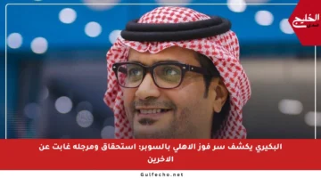 البكيري يكشف سر فوز الأهلي بالسوبر: استحقاق ومرجلة غابت عن الآخرين